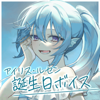 【再販】アイリス・ルセン誕生日ボイス2022