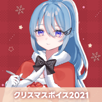 【再販】クリスマスボイス2021　アイリス・ルセン