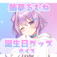 【再販】鮪夢るむね誕生日ボイス2023