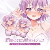鮪夢るむね誕生日記念グッズ2025∼コンプリートセット/おっぱいマウスパッド∼