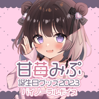 【再販】甘苺みぷ 全肯定＆全否定バイノーラルボイス
