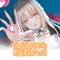 癒乃川こはる誕生日記念グッズ2025