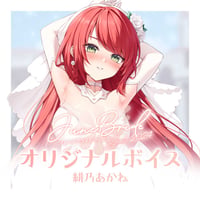 【再販】ジューンブライドボイス2024 緋乃あかね