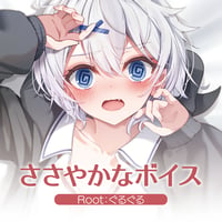 宵夢みる「ささやかなボイス」Root：ぐるぐる