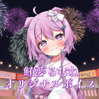 【再販】夏祭りボイス2024（鮪夢るむね）