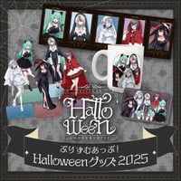 ぷりずむあっぷHalloweenグッズ2025