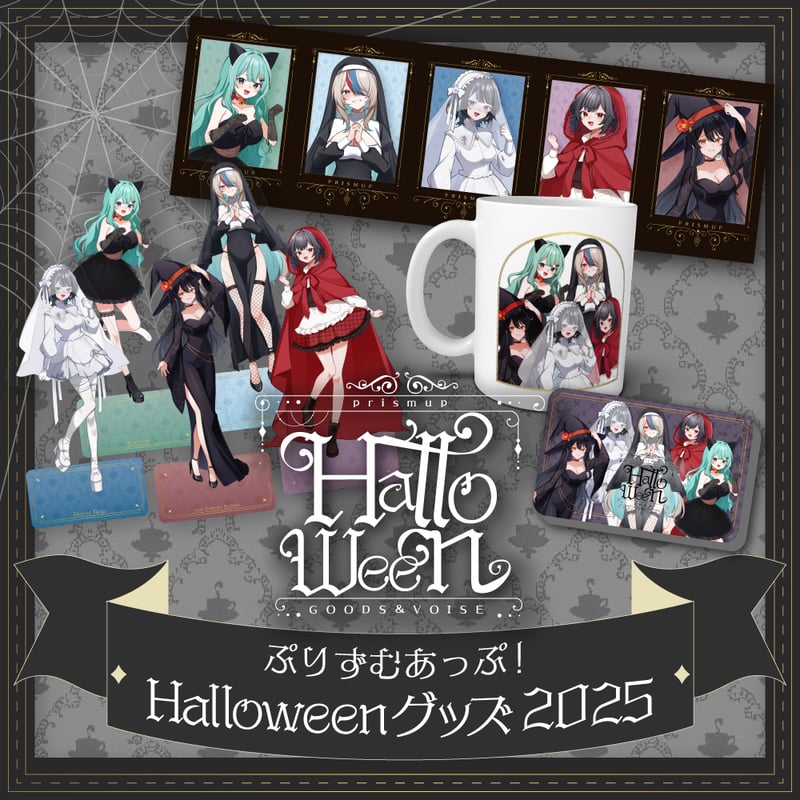 ぷりずむあっぷHalloweenグッズ2025 | らいとあっぷ！オンラインストア