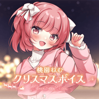 【再販】桃園ねむ　クリスマスボイス2024
