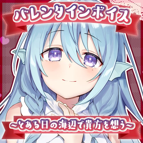 【再販】アイリス・ルセン バレンタインボイス2023セット