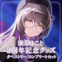 園原まこと 2周年記念グッズ　～コンプリートセット/タペストリー～