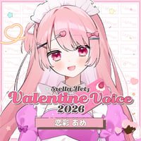 5tellaHerzバレンタインボイス2026「恋彩あめ」