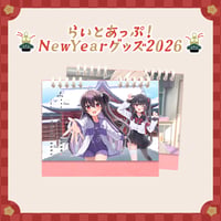 らいとあっぷ！NewYearグッズ2026（卓上カレンダー）