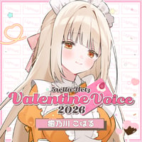 5tellaHerzバレンタインボイス2026「癒乃川こはる」