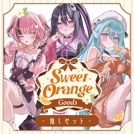 SweetOrangeグッズ「推しセット/ラバーマット」