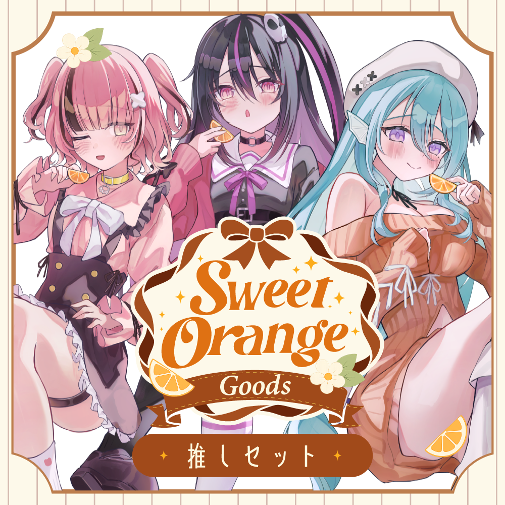 SweetOrangeグッズ「推しセット/ラバーマット」 | らいとあっぷ