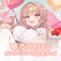 癒乃川こはるオンラインライブ記念グッズ