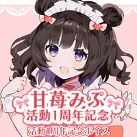 【再販】甘苺みぷ1周年記念ボイス