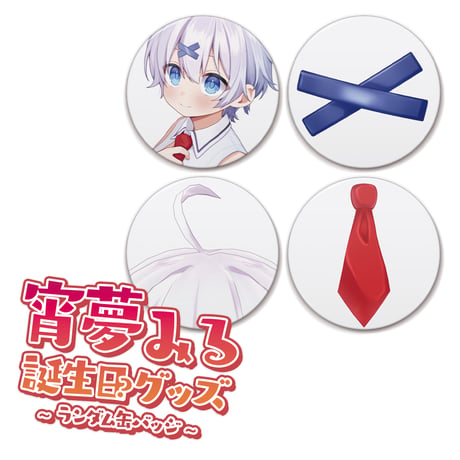 宵夢みる誕生日記念グッズ2025