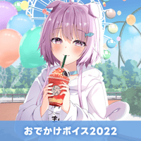 【再販】おでかけボイス2022　鮪夢るむね