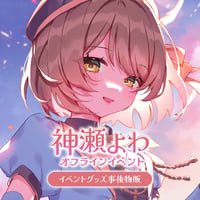 神瀬よわ オフラインイベント オンライン事後物販
