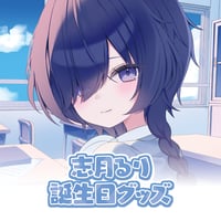 志月るり誕生日記念グッズ2026