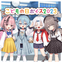 【再販・特典付き】こどもの日ボイス2023