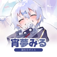 【再販】宵夢みる誕生日ボイス2022