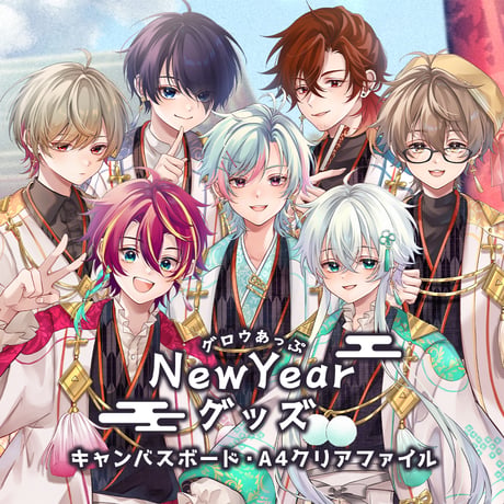 グロウあっぷ NewYearグッズ2025（集合）