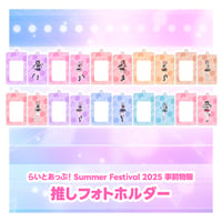 SummerFestival2025現地受け取り事前販売「推しフォトホルダー」