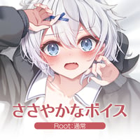 宵夢みる「ささやかなボイス」Root：通常