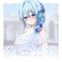 【再販】ジューンブライドボイス2024 アイリス・ルセン