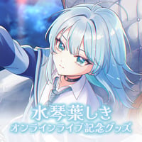 水琴葉しきオンラインライブ記念グッズ