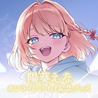 陽葵えなオンラインライブ記念グッズ
