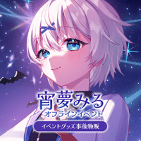 【補填】宵夢みる オフラインイベント オンライン事後物販