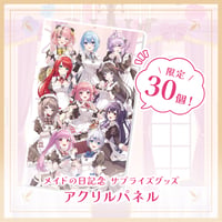 【限定30個】メイドの日記念グッズ「アクリルパネル」