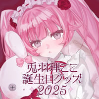 兎羽理ここ 誕生日記念グッズ2025