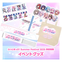 SummerFestival2025現地受け取り事前販売グッズ