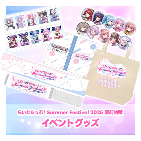 SummerFestival2025現地受け取り事前販売グッズ
