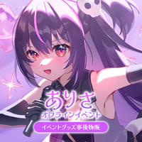 ありさ オフラインイベント オンライン事後物販