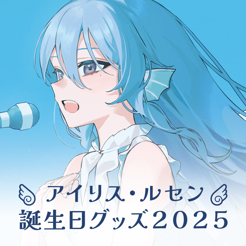 アイリス・ルセン誕生日記念グッズ2025 | らいとあっぷ！オンラインストア