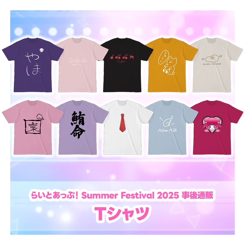SummerFestival2025事後物販「ライバーデザインTシャツ」 | らい