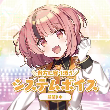 常設】システムボイス 熊間まゆ | らいとあっぷ！オンラインストア