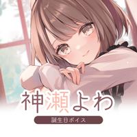 【再販】神瀬よわ誕生日ボイス2022