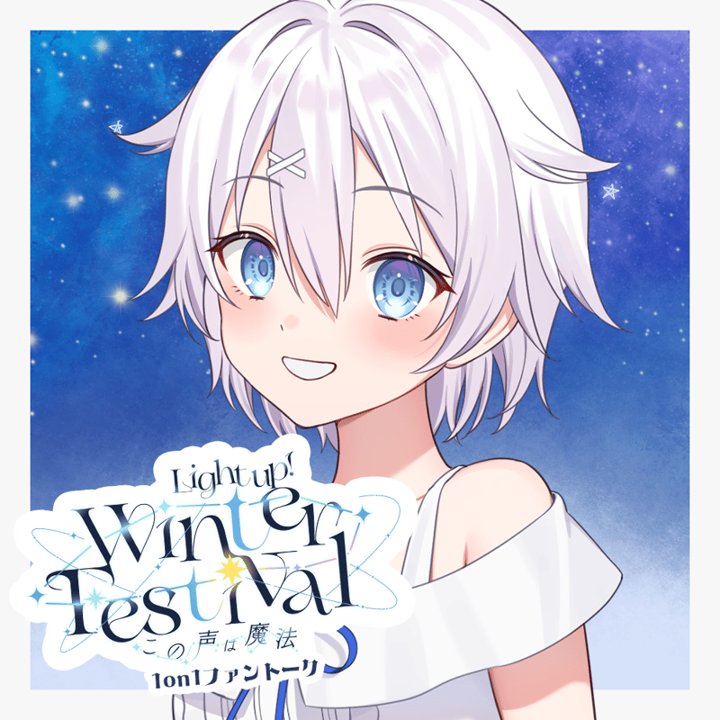 あっちゃん(・ω・人)゛プロフ らいとあっぷ！WinterFestival2025 ∼この声は魔法∼ アフター1on1