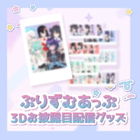 ぷりずむあっぷ3Dお披露目記念グッズ
