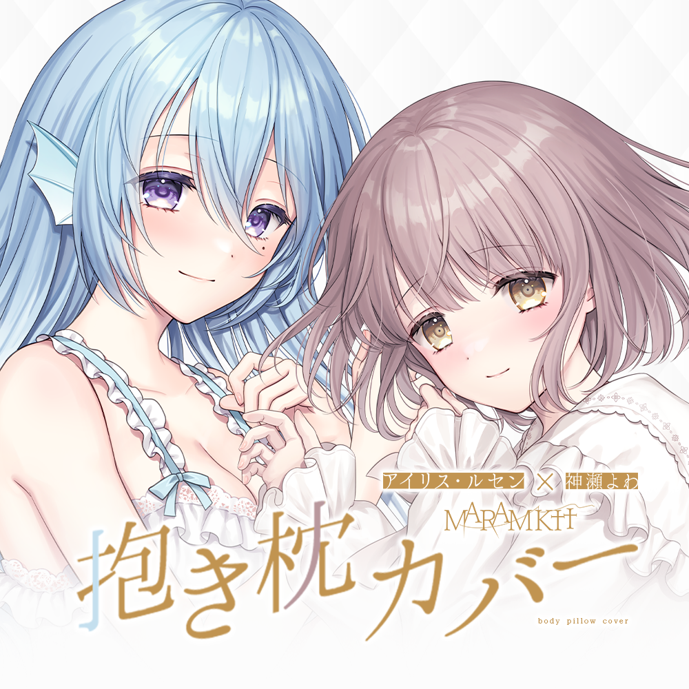 えるあ様 第2弾】MARAMIKHU 抱き枕カバー | らいとあっぷ！オンラインストア