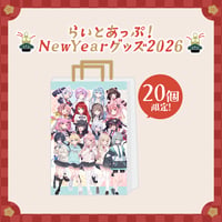 【数量限定】らいとあっぷ！福袋2026