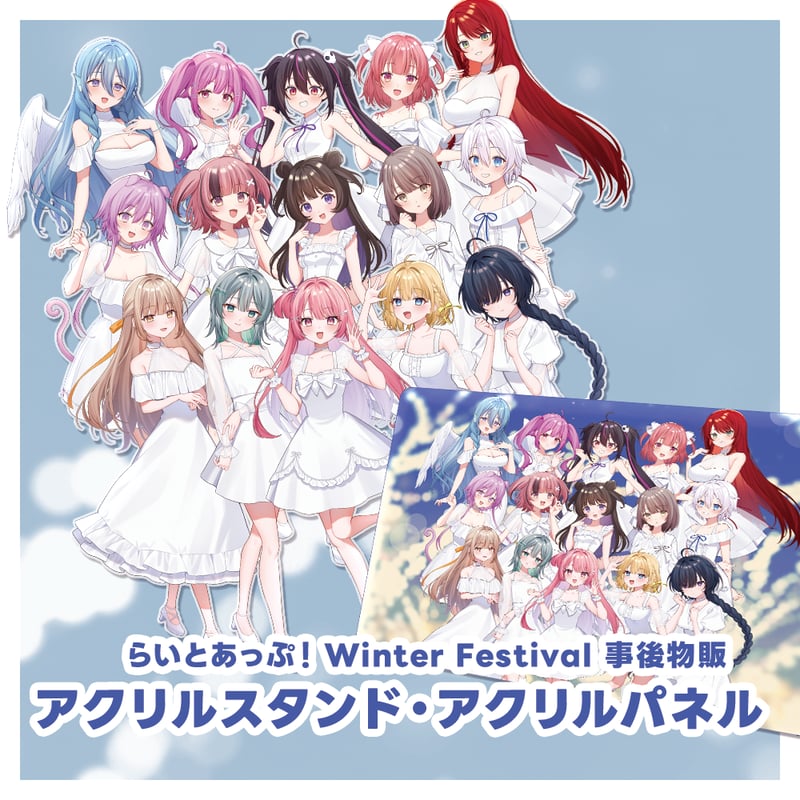 WinterFestival2025事後物販「アクリルスタンド＆アクリルパネル