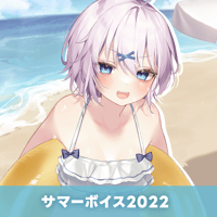 【再販】サマーボイス2022　宵夢みる
