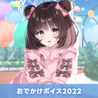 【再販】おでかけボイス2022　甘苺みぷ